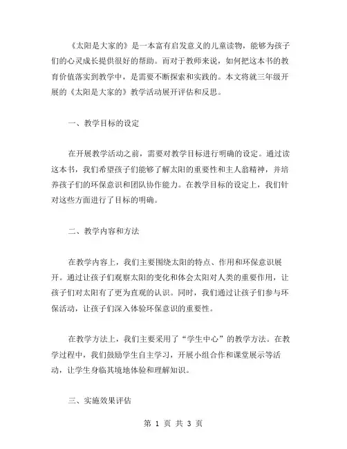 《太阳是大家的》三年级教案实施效果的评估和反思