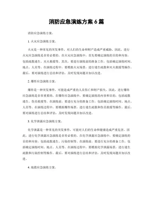 消防应急演练方案6篇