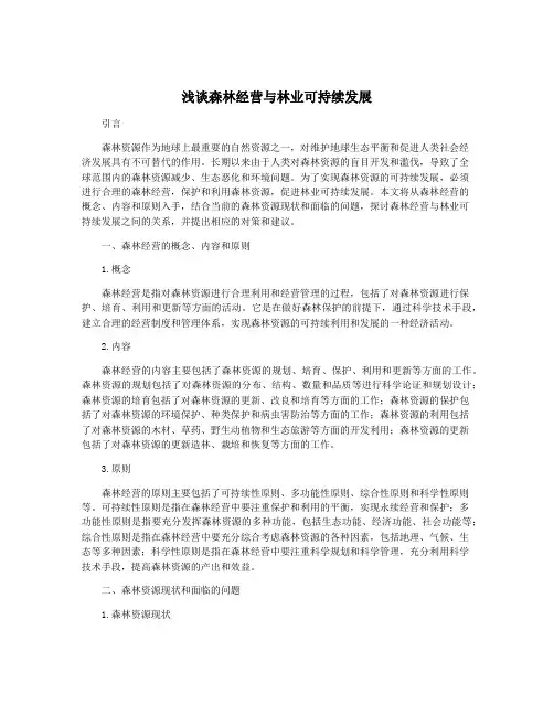 浅谈森林经营与林业可持续发展