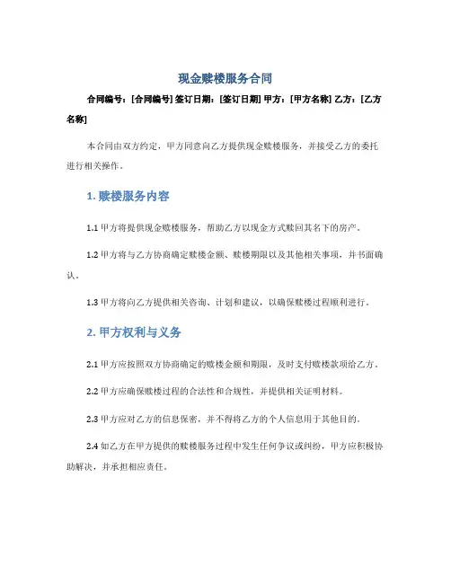 现金赎楼服务合同