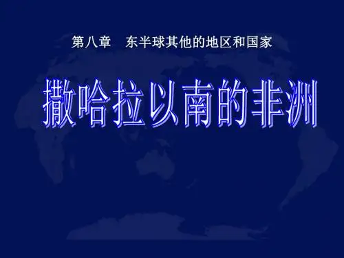 《撒哈拉以南非洲》东半球其他的地区和国家PPT课件2 (共17张PPT)