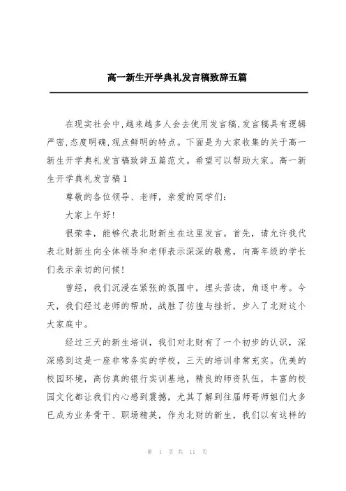高一新生开学典礼发言稿致辞五篇
