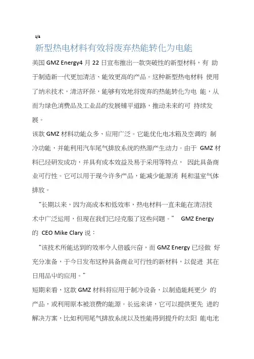 新型热电材料有效将废弃热能转化为电能