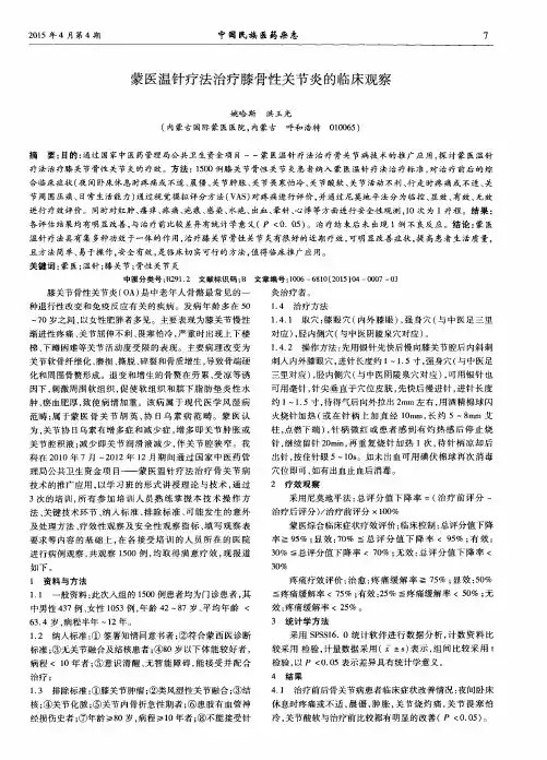 蒙医温针疗法治疗膝骨性关节炎的临床观察