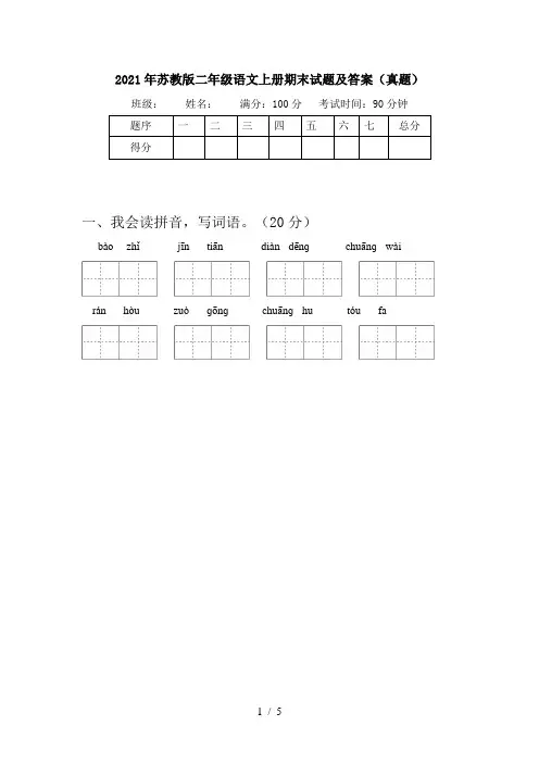 2021年苏教版二年级语文上册期末试题及答案(真题)
