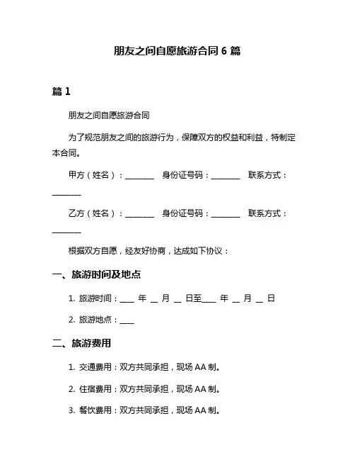 朋友之间自愿旅游合同6篇
