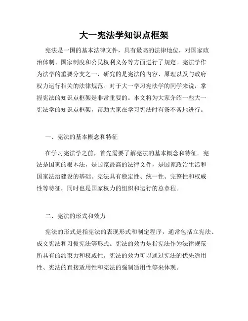 大一宪法学知识点框架