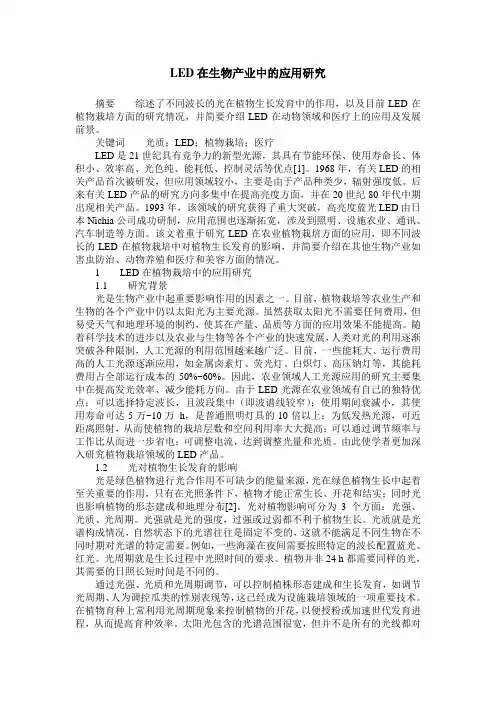 LED在生物产业中的应用研究