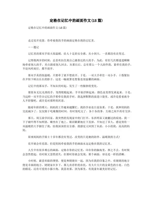 定格在记忆中的画面作文(15篇)