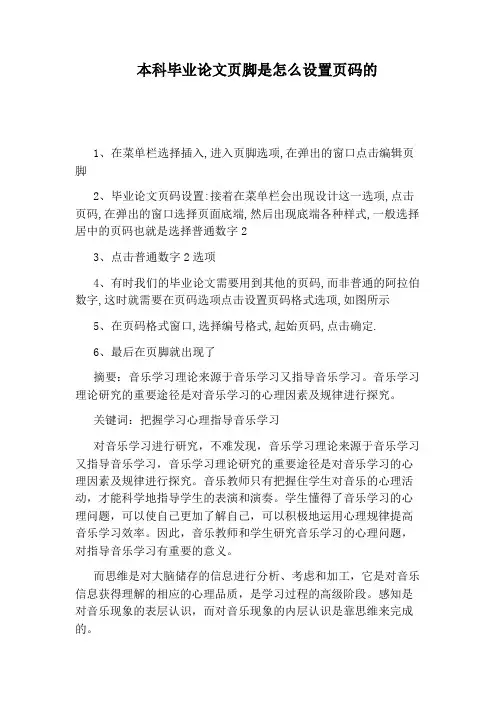 本科毕业论文页脚是怎么设置页码的