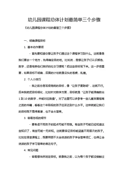 幼儿园课程总体计划最简单三个步骤