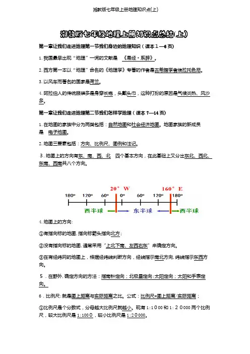 湘教版七年级上册地理知识点(上)