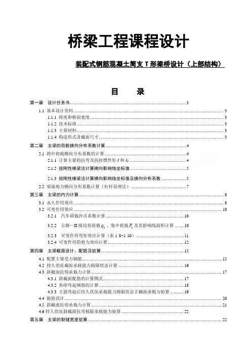 装配式钢筋混凝土简支T形梁桥方案设计书