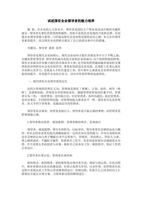 试述国有企业领导者的能力培养