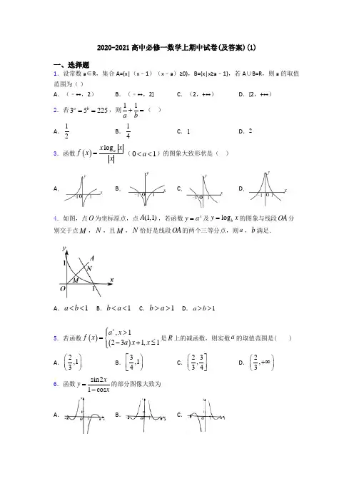 2020-2021高中必修一数学上期中试卷(及答案)(1)