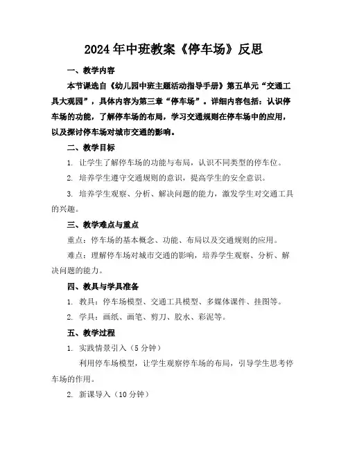 2024年中班教案《停车场》反思
