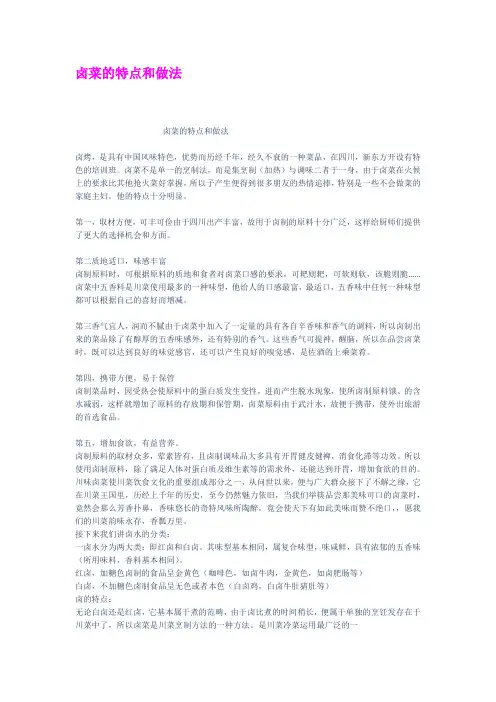 卤菜的特点和做法