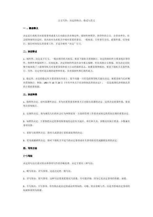 公文写作：决定的特点、格式与范文