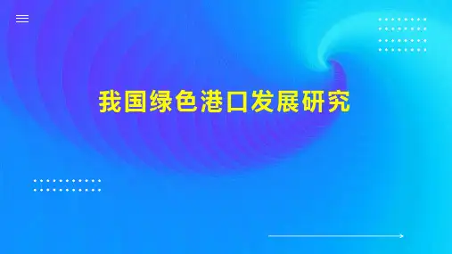 我国绿色港口发展研究