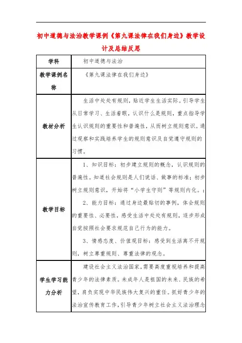 初中道德与法治教学课例《第九课法律在我们身边》课程思政核心素养教学设计及总结反思