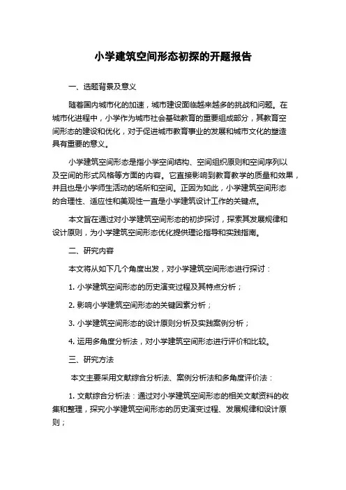 小学建筑空间形态初探的开题报告