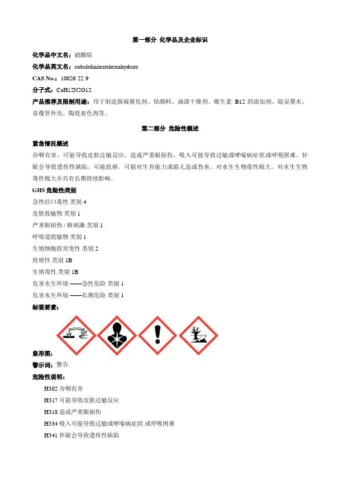 硝酸钴-安全技术说明书MSDS