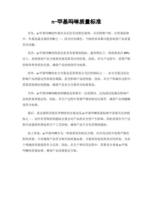 n-甲基吗啉质量标准
