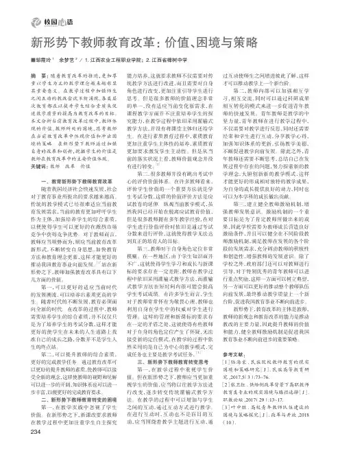 新形势下教师教育改革：价值、困境与策略
