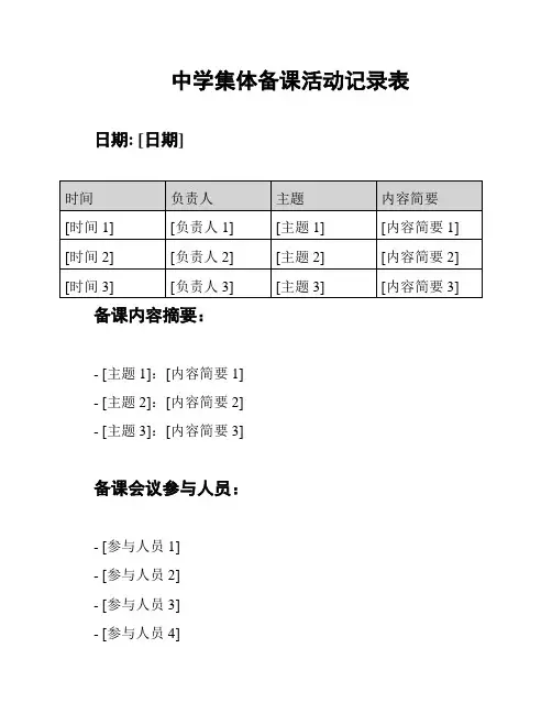 中学集体备课活动记录表
