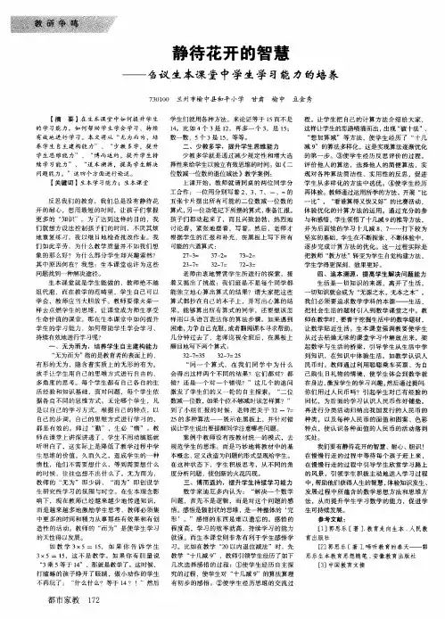 静待花开的智慧--刍议生本课堂中学生学习能力的培养