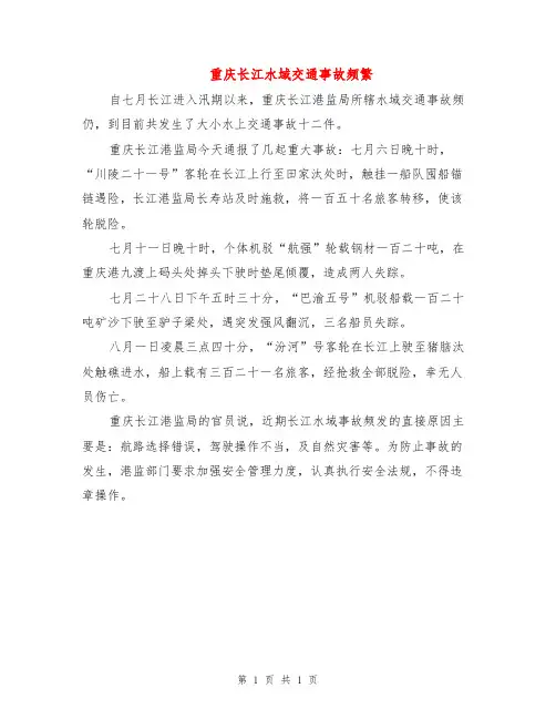 重庆长江水域交通事故频繁