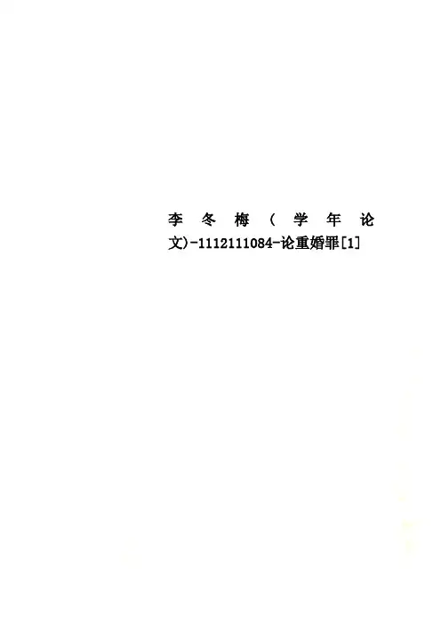 李冬梅(学年论文)-1112111084-论重婚罪[1]