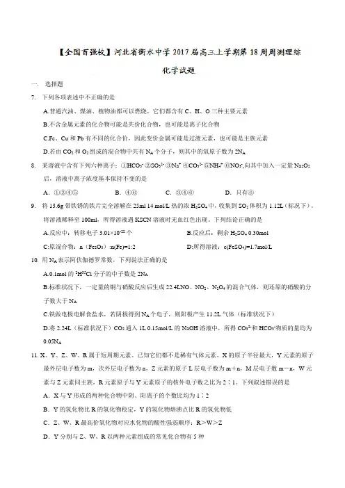河北省衡水中学高三上学期第18周周测理综化学试题【精编】.doc