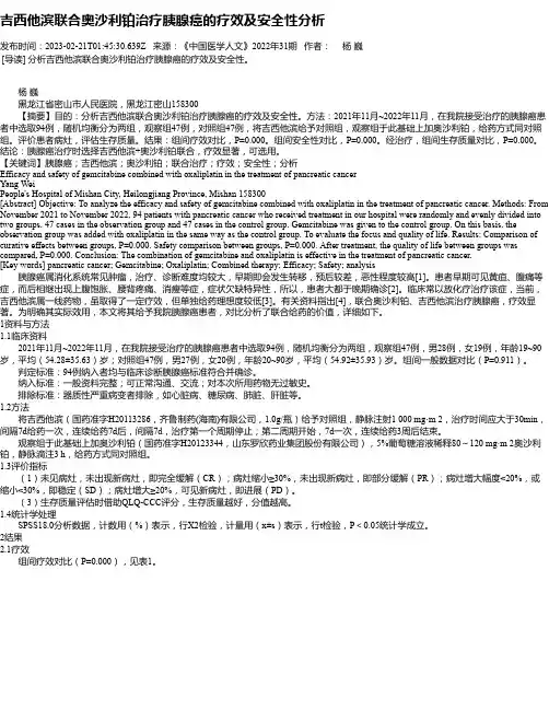 吉西他滨联合奥沙利铂治疗胰腺癌的疗效及安全性分析