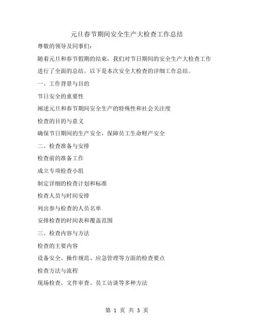 元旦春节期间安全生产大检查工作总结