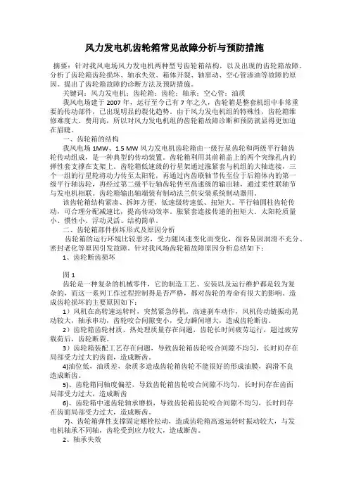 风力发电机齿轮箱常见故障分析与预防措施