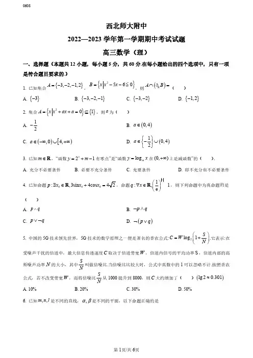高三试卷数学-西北师范大学附属中学2023届高三上学期期中考试数学试卷及参考答案