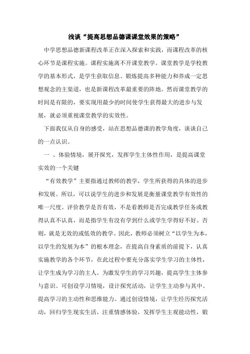 “提高思想品德课课堂效果策略”论文