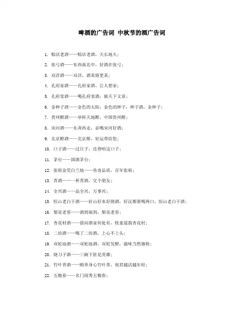 啤酒的广告词 中秋节的酒广告词