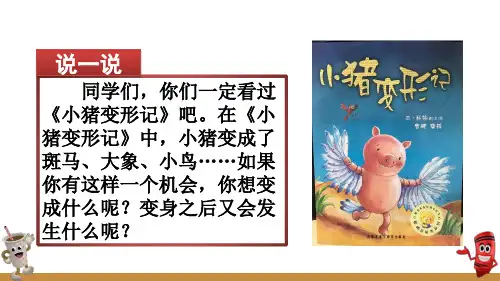 部编版六年级语文上册第一单元《习作：变形记》课件(精品)
