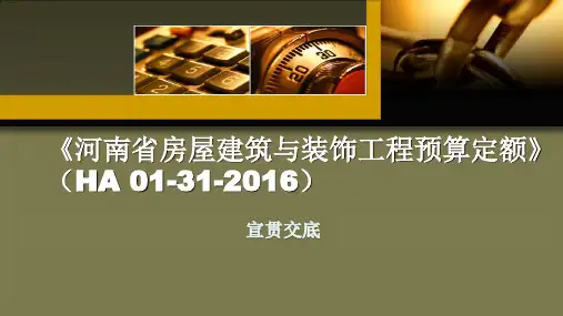 河南省房屋建筑与装饰工程预算定额宣贯(校对)3.16