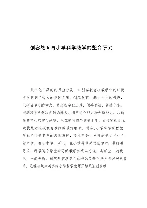 创客教育与小学科学教学的整合研究