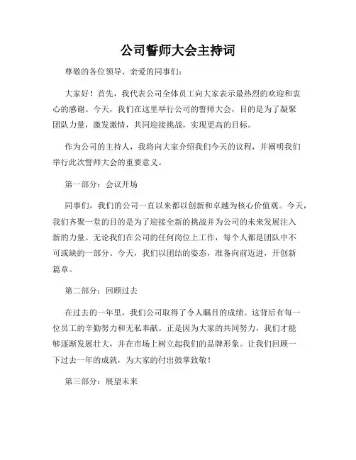 公司誓师大会主持词