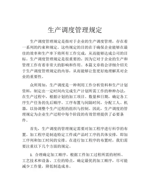 生产调度管理规定