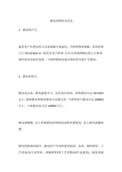 静电的特性及危害