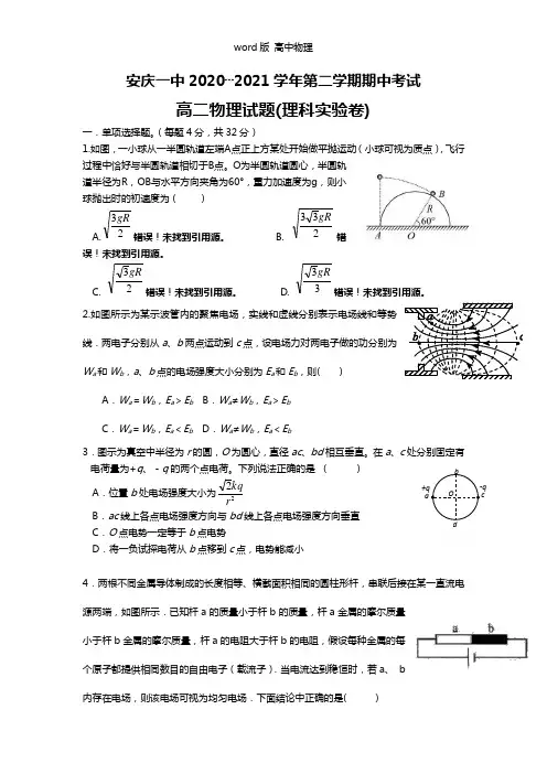 安徽省安庆市第一中学2020┄2021学年高二下学期期中考试物理试题(解析)