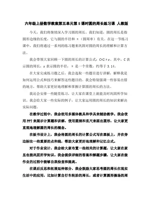 六年级上册数学教案-第五单元第5课时圆的周长练习课人教版