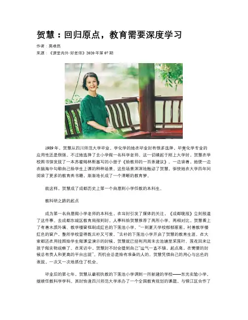 贺慧：回归原点，教育需要深度学习
