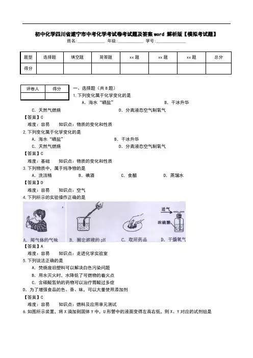 初中化学四川省遂宁市中考化学考试卷考试题及答案word 解析版【模拟考试题】_0.doc
