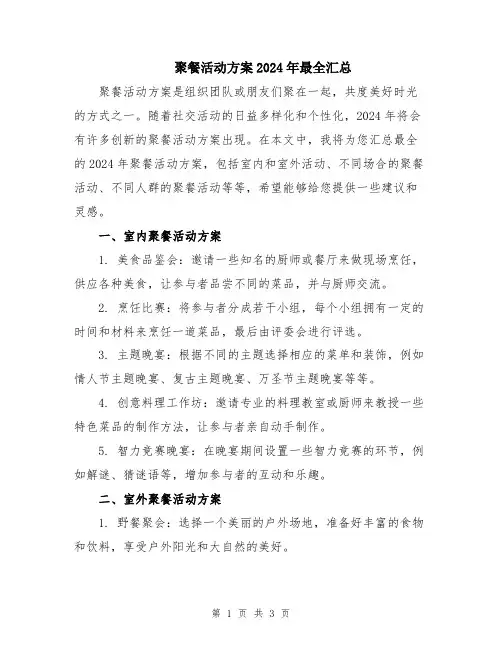 聚餐活动方案2024年最全汇总